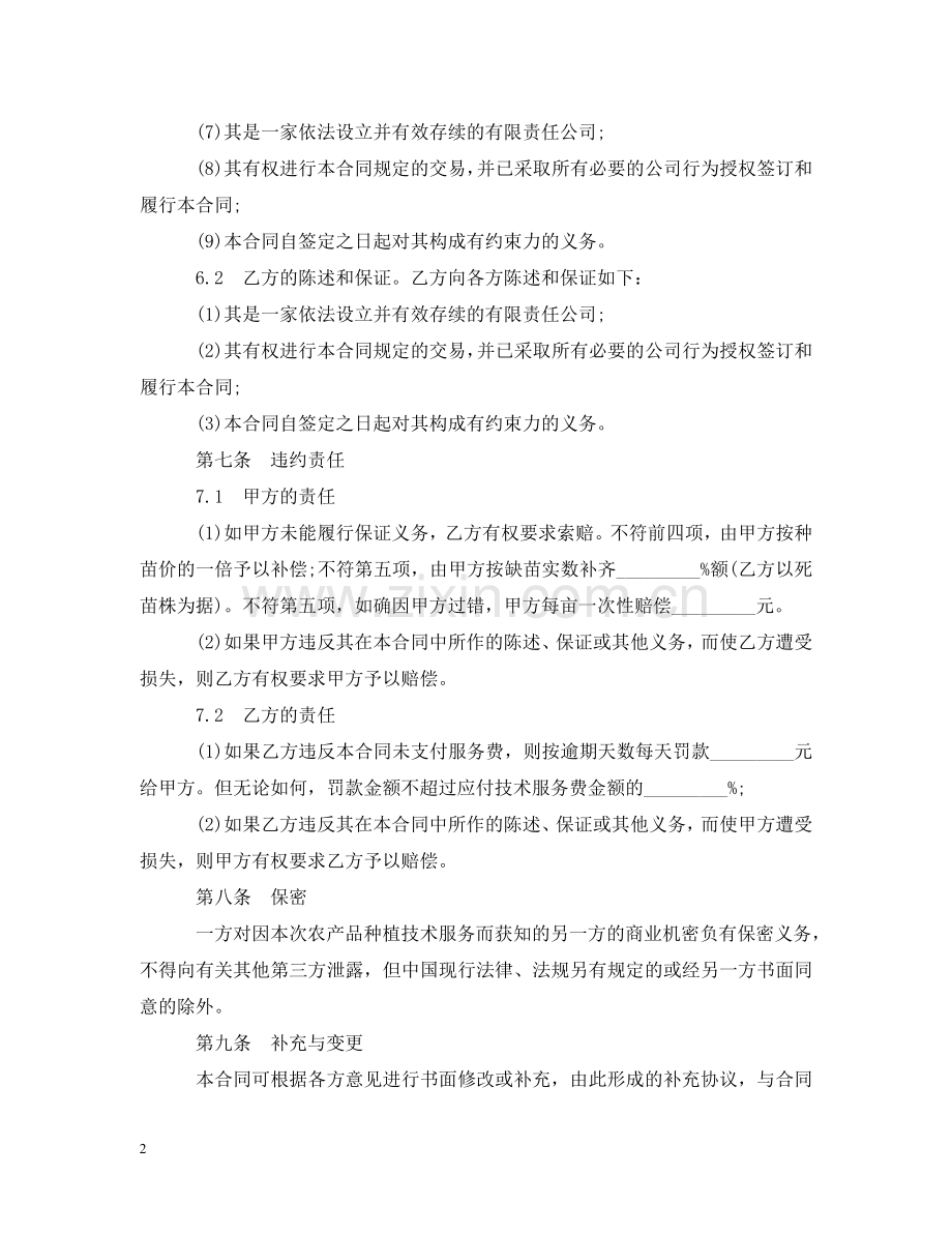 种植技术服务合同样本 .doc_第2页