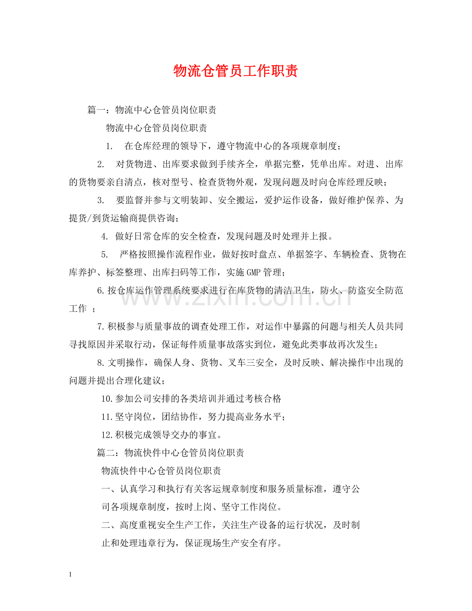 物流仓管员工作职责 .doc_第1页