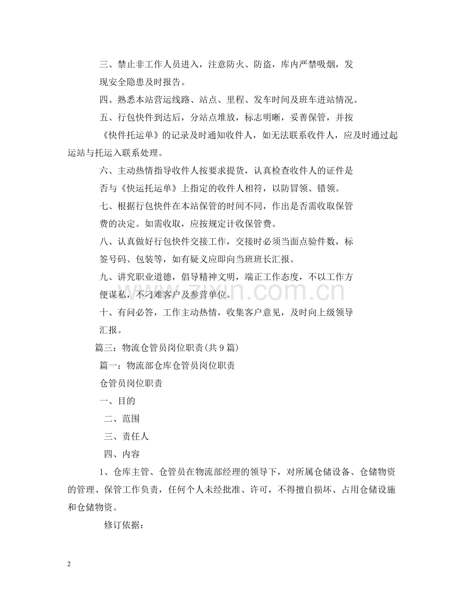 物流仓管员工作职责 .doc_第2页