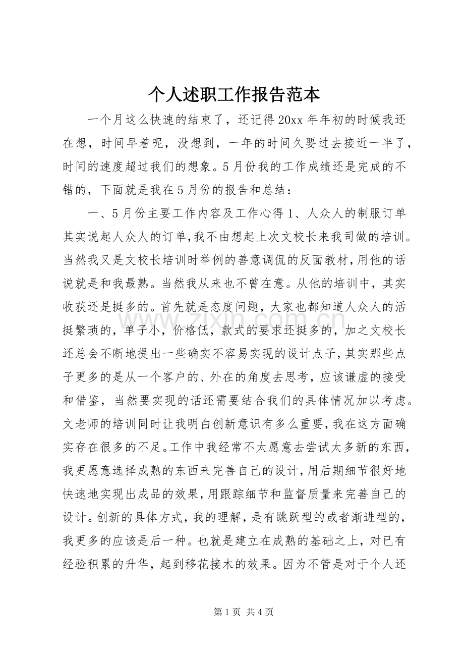 个人述职工作报告范本.docx_第1页