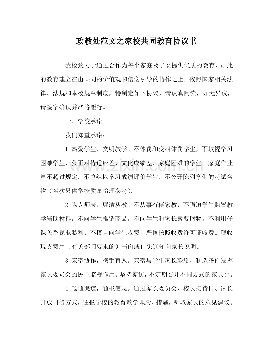 政教处范文家校共同教育协议书 .doc_第1页