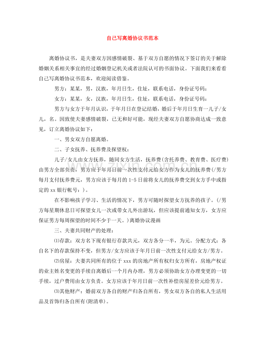 自己写离婚协议书范本 .doc_第1页