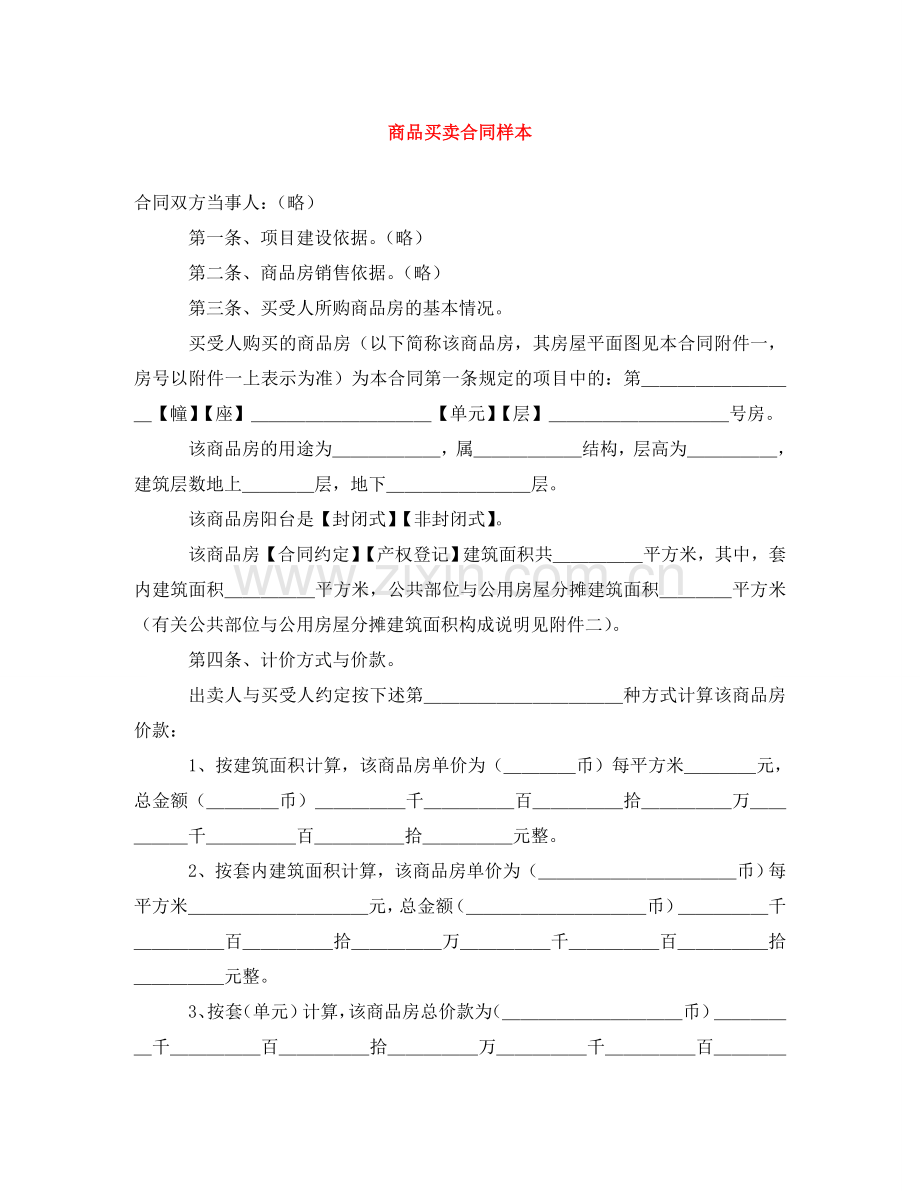 商品买卖合同样本 .doc_第1页