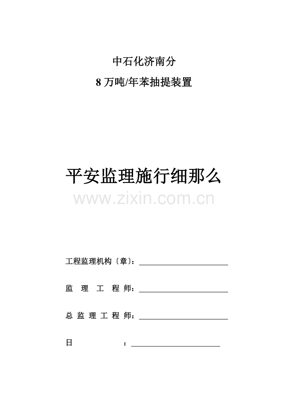 中石化济南分公司8万吨年苯抽提装置安全监理实施细则.doc_第1页