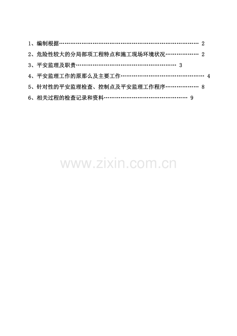中石化济南分公司8万吨年苯抽提装置安全监理实施细则.doc_第2页