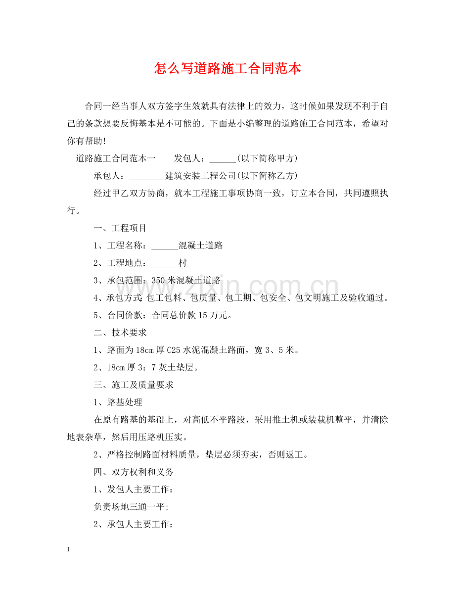 怎么写道路施工合同范本 .doc_第1页