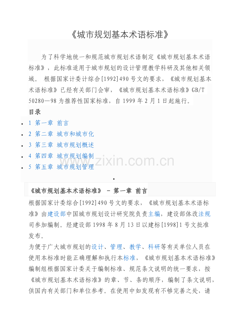 城市规划基本术语标准.docx_第1页