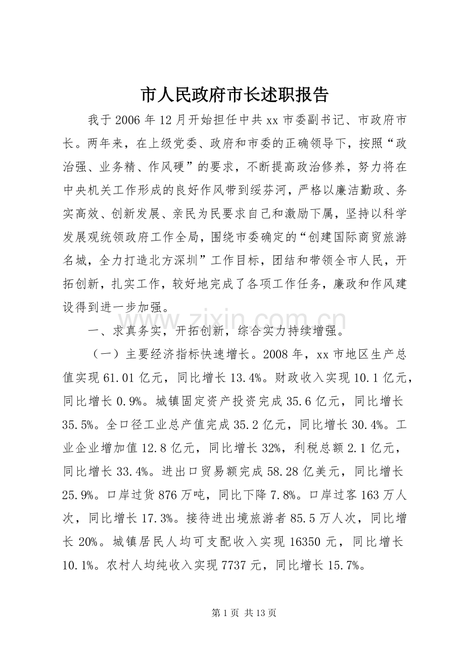 市人民政府市长述职报告.docx_第1页
