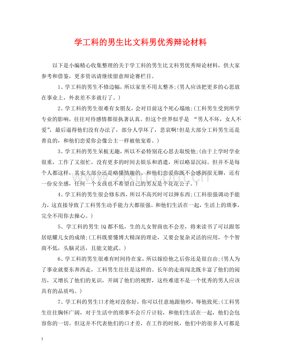 学工科的男生比文科男优秀辩论材料 .doc_第1页