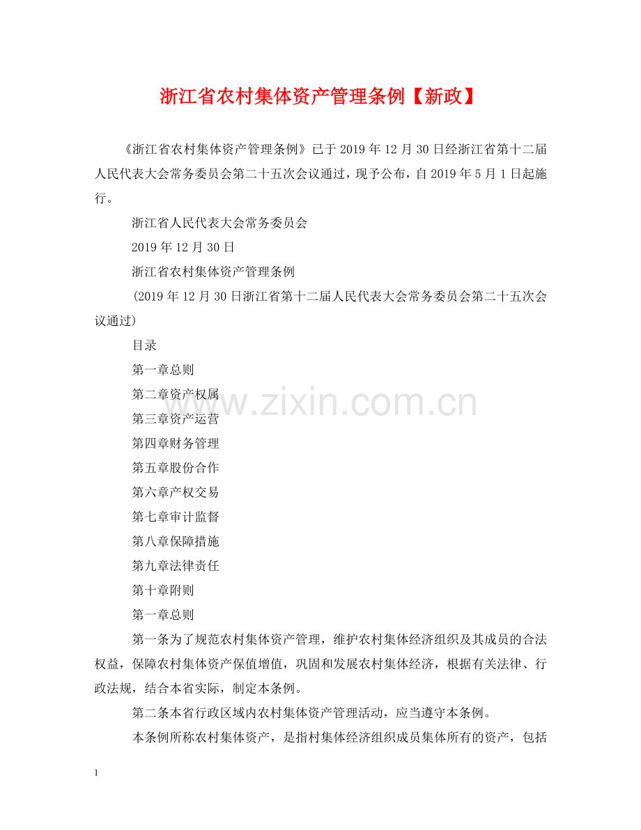 浙江省农村集体资产管理条例【新政】 .doc_第1页