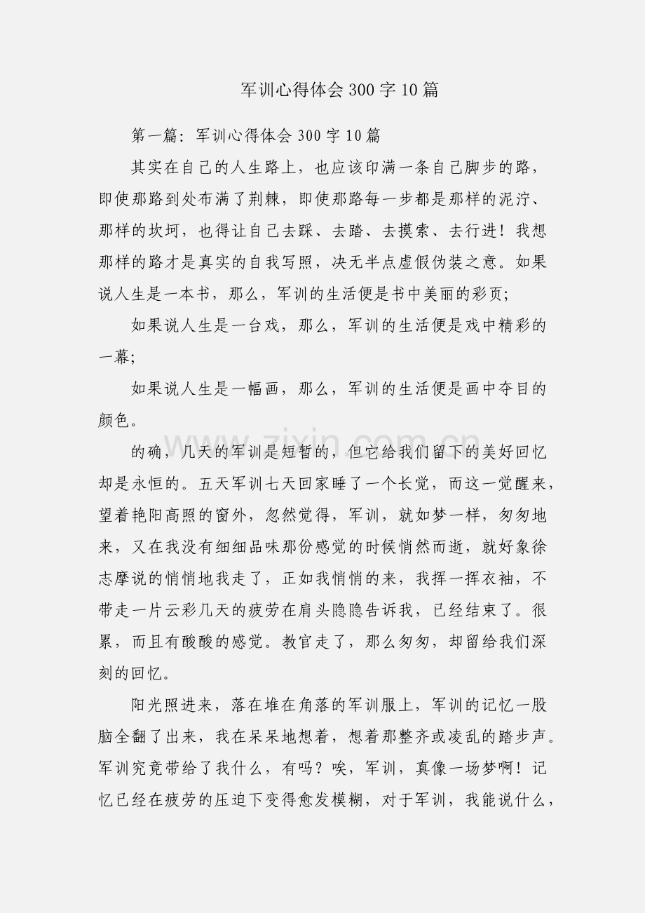 军训心得体会300字10篇.docx_第1页