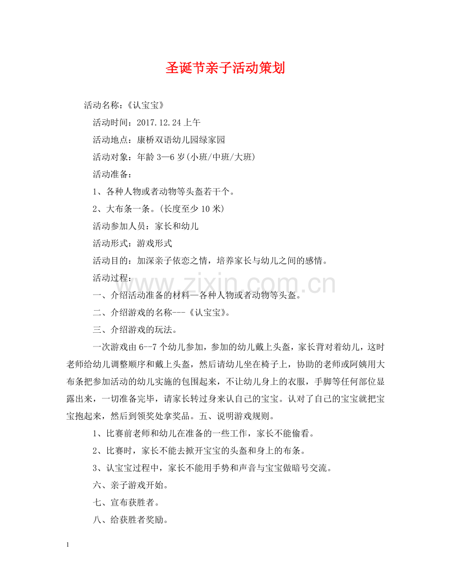 圣诞节亲子活动策划 .doc_第1页