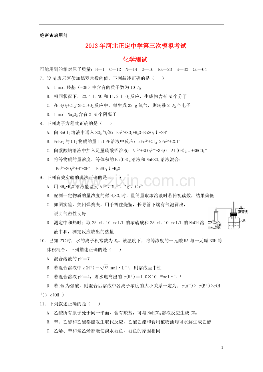 河北省正定中学2013届高三化学第三次模拟试题新人教版.doc_第1页