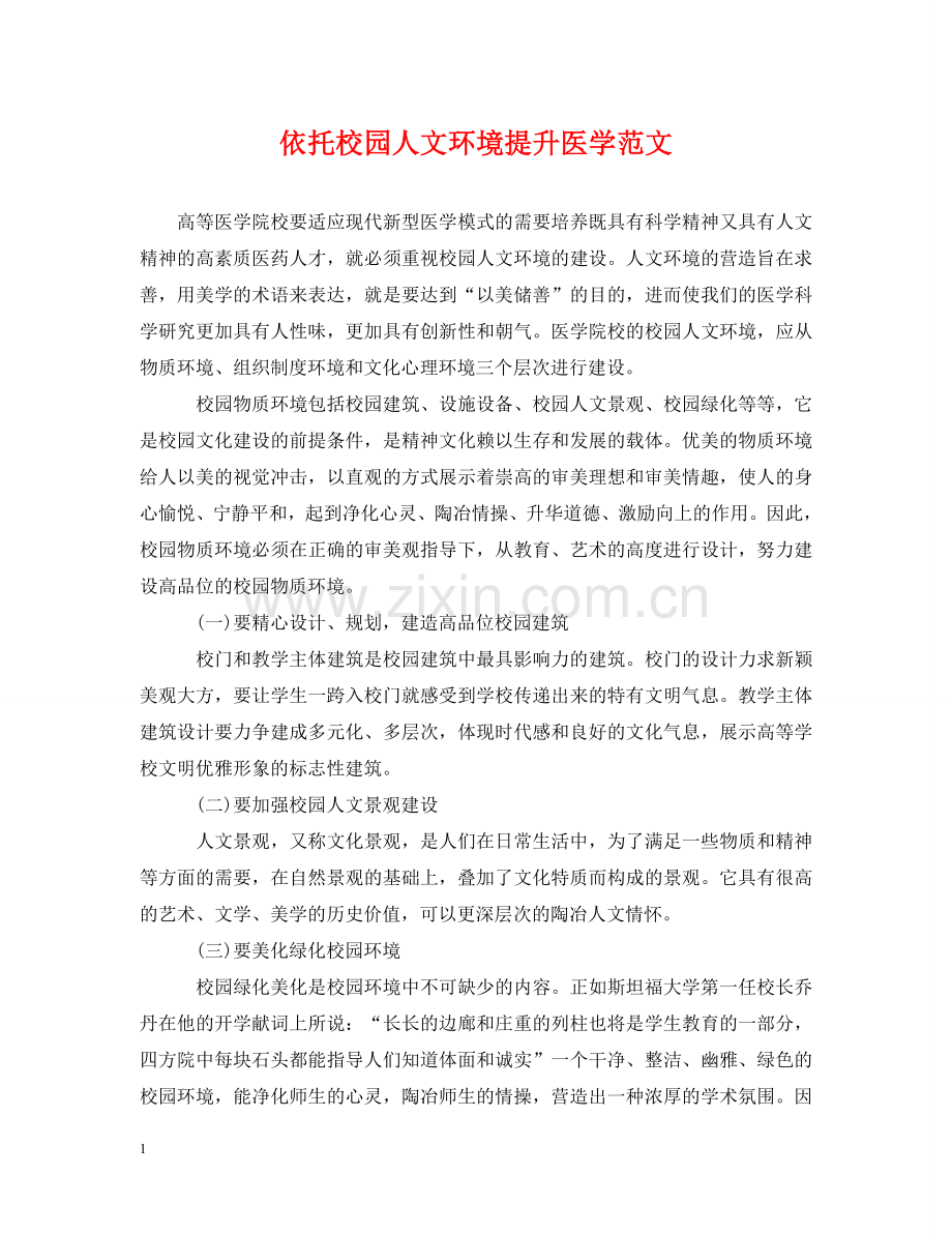 依托校园人文环境提升医学范文.doc_第1页