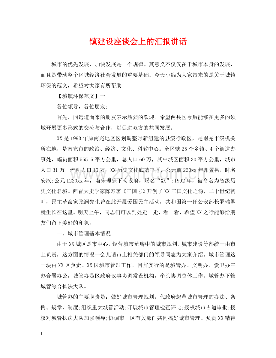 镇建设座谈会上的汇报讲话 .doc_第1页