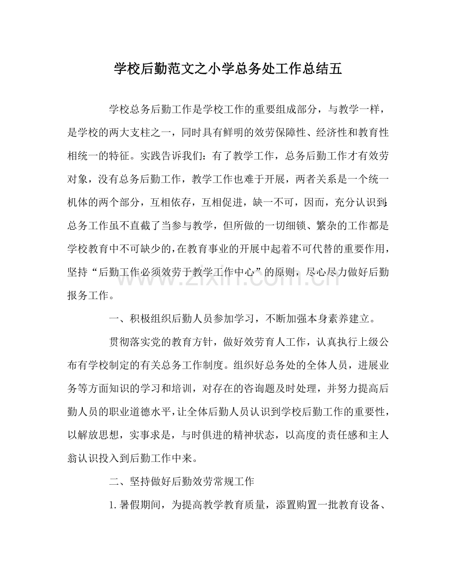 学校后勤范文小学总务处工作总结五 .doc_第1页