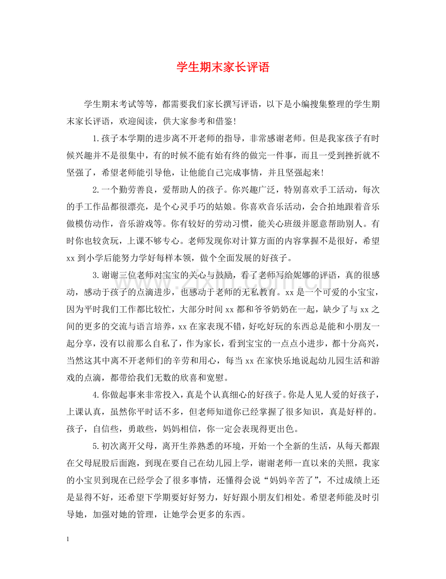 学生期末家长评语 .doc_第1页