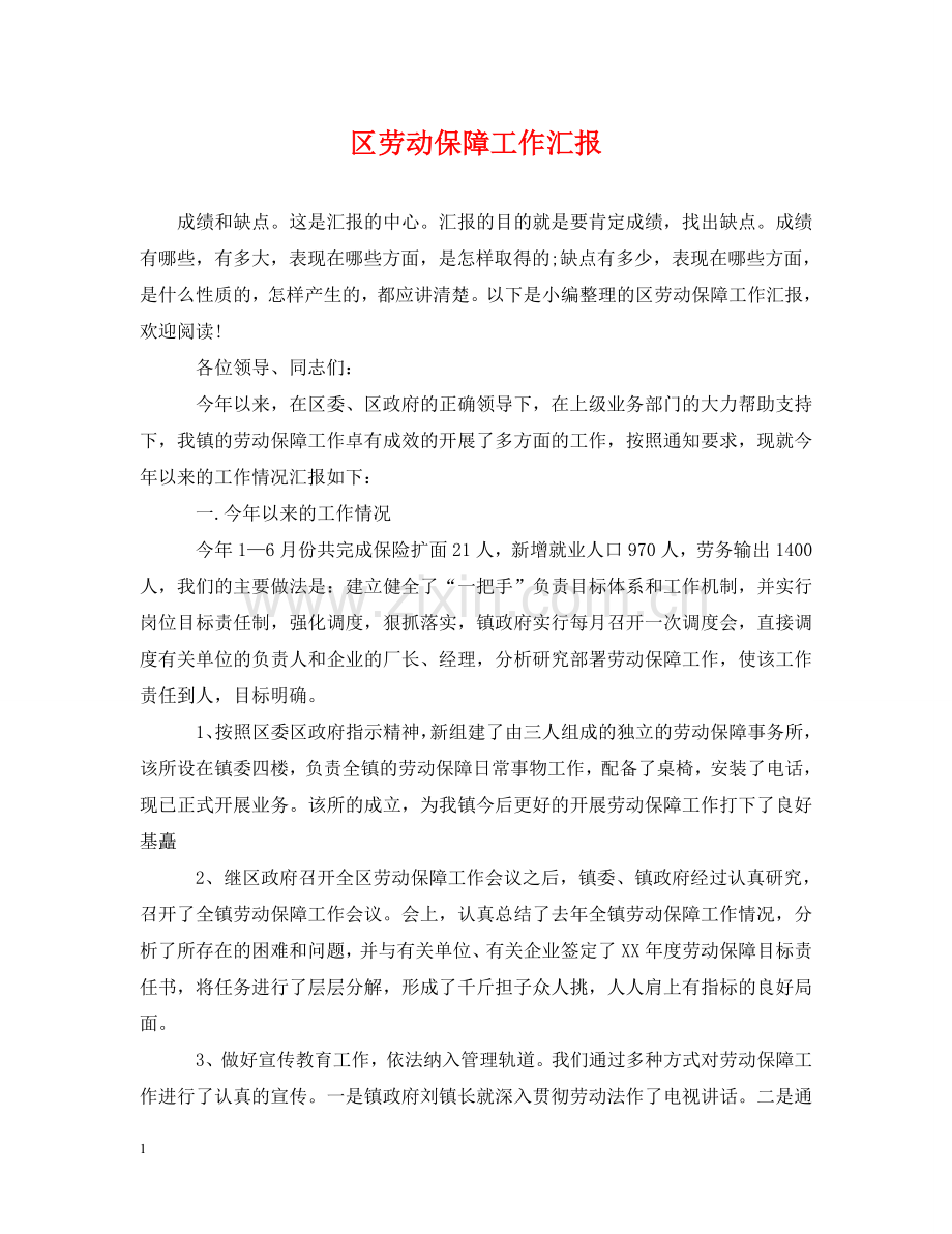 区劳动保障工作汇报 .doc_第1页