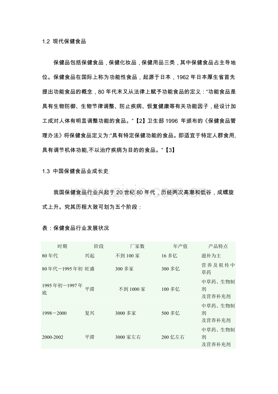 我国保健食品行业浅析(1).docx_第2页