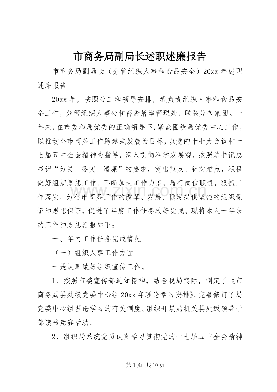 市商务局副局长述职述廉报告.docx_第1页