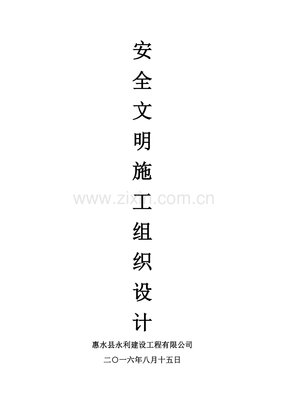 安全施工组织设计方案.docx_第1页