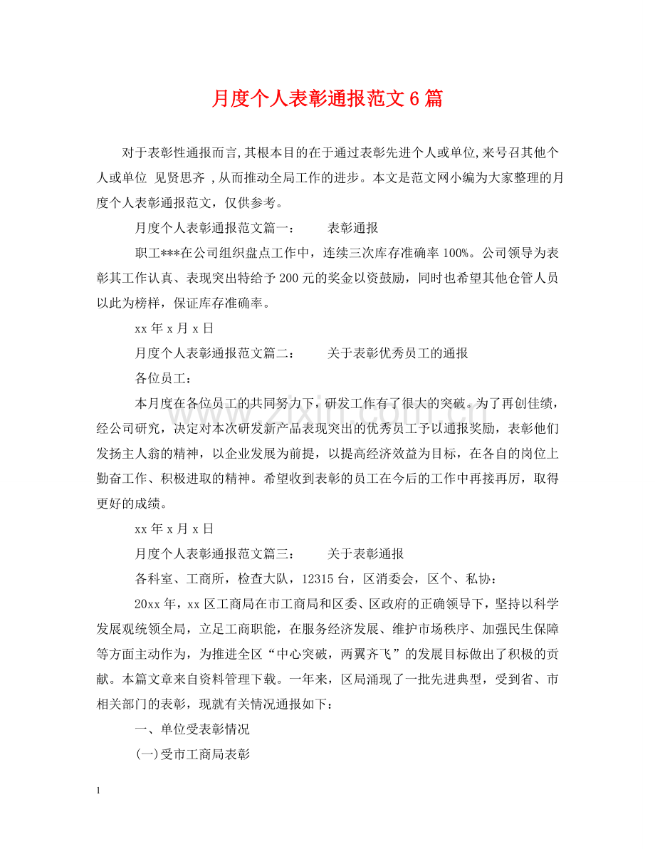 月度个人表彰通报范文6篇 .doc_第1页