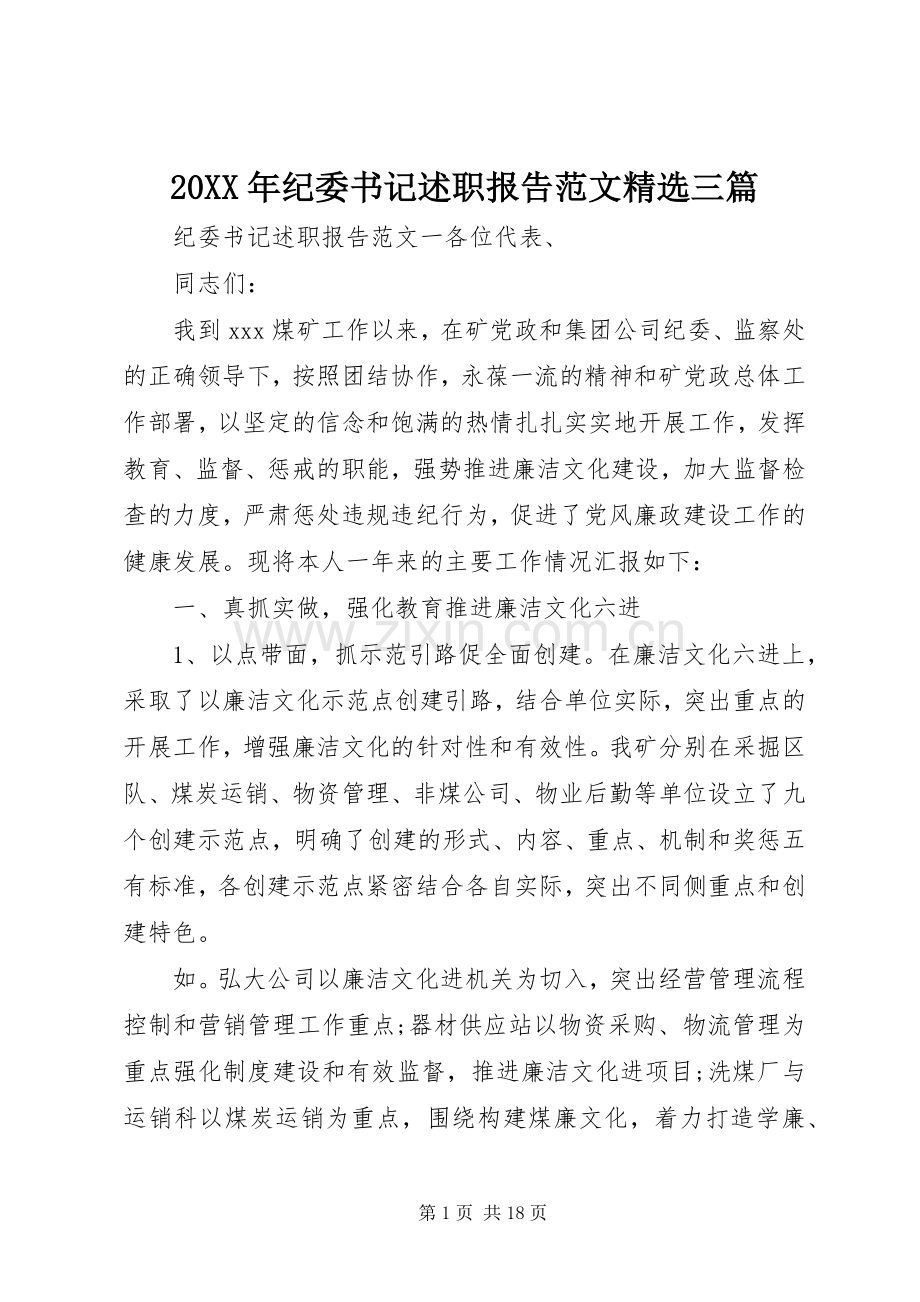 20XX年纪委书记述职报告范文三篇.docx_第1页