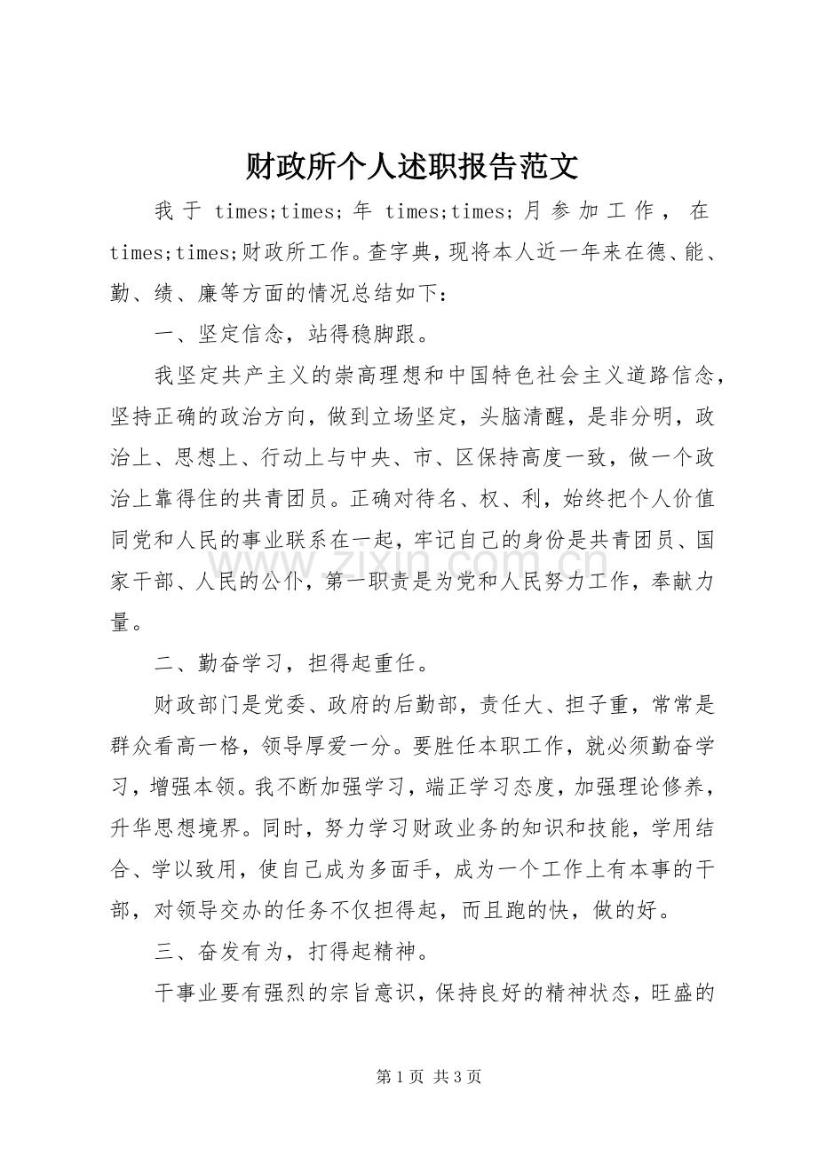 财政所个人述职报告范文.docx_第1页