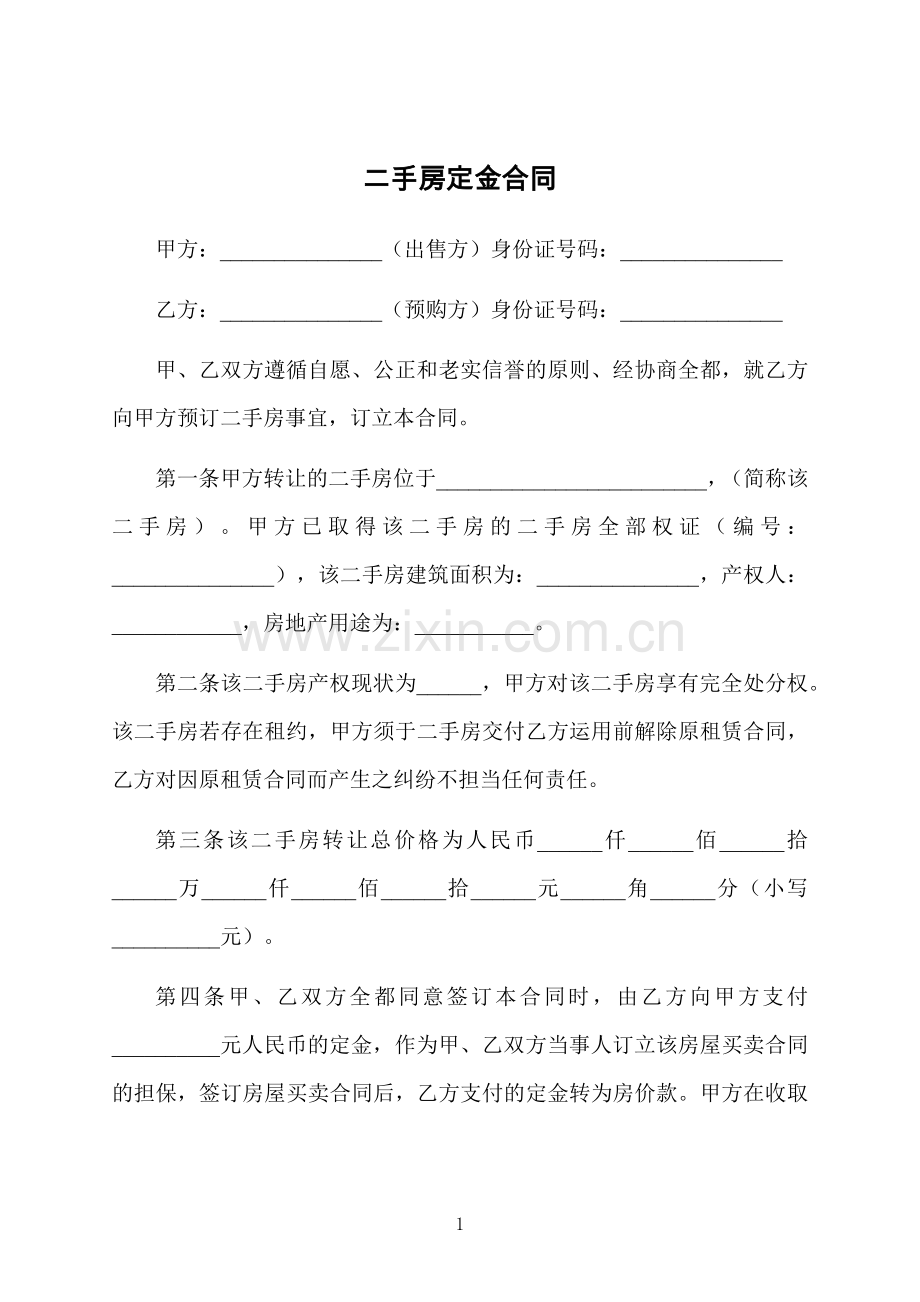 二手房定金合同.docx_第1页