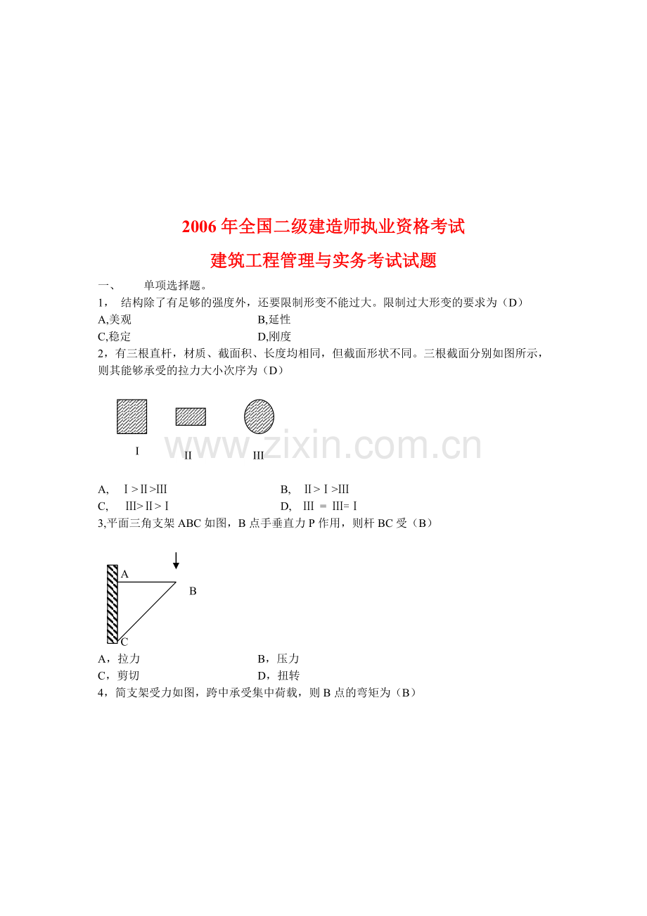 建筑工程管理与实务考试试卷( 8页).docx_第1页