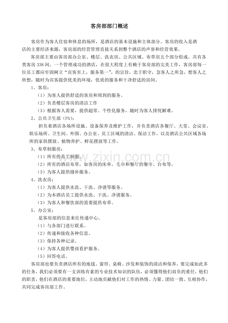 客房部运营手册范本.docx_第1页