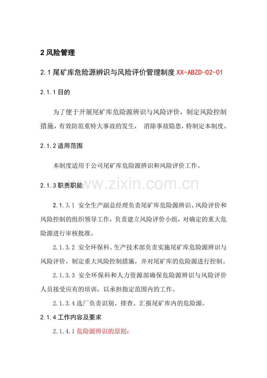 尾矿库危险源辨识与风险评价模板.docx_第1页