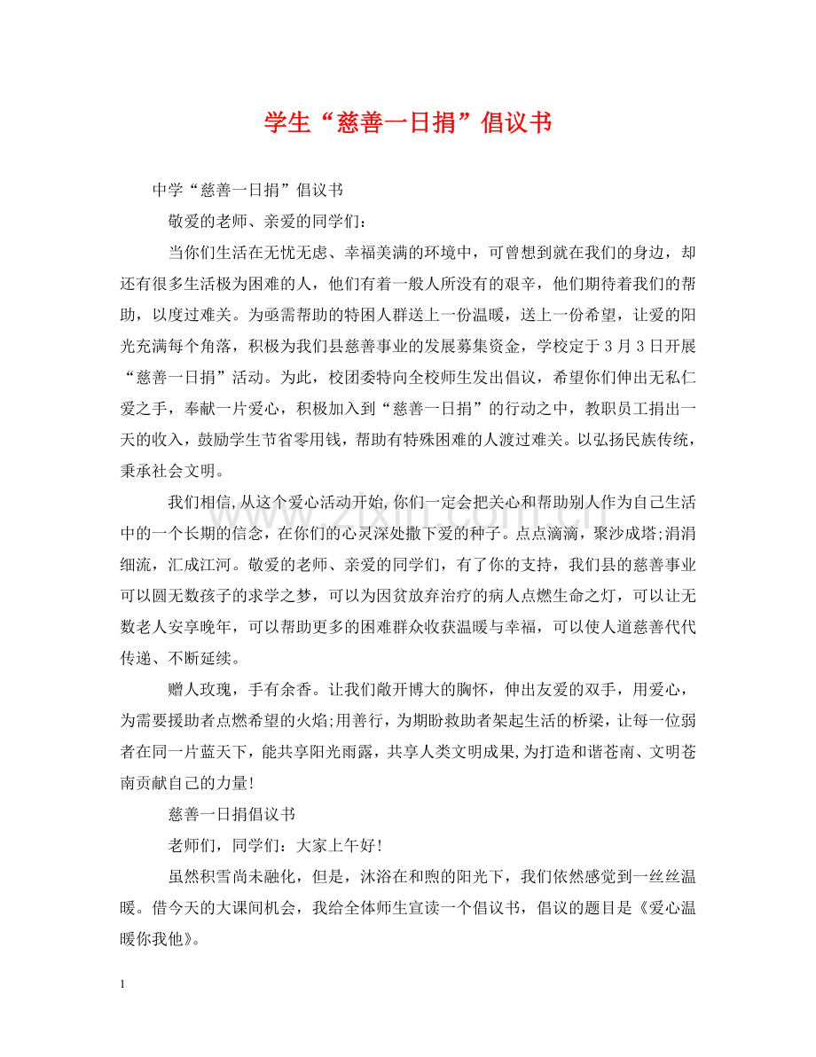 学生“慈善一日捐”倡议书 .doc_第1页