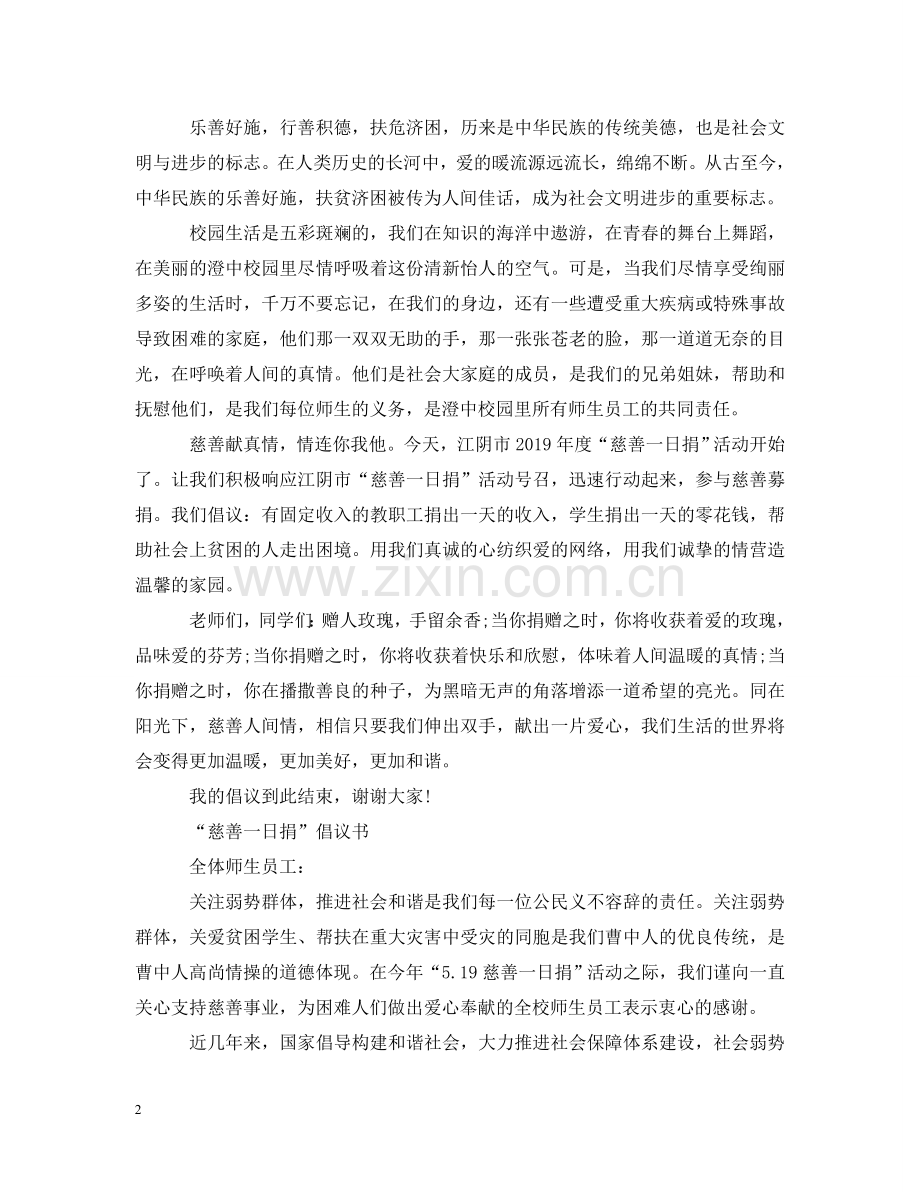 学生“慈善一日捐”倡议书 .doc_第2页