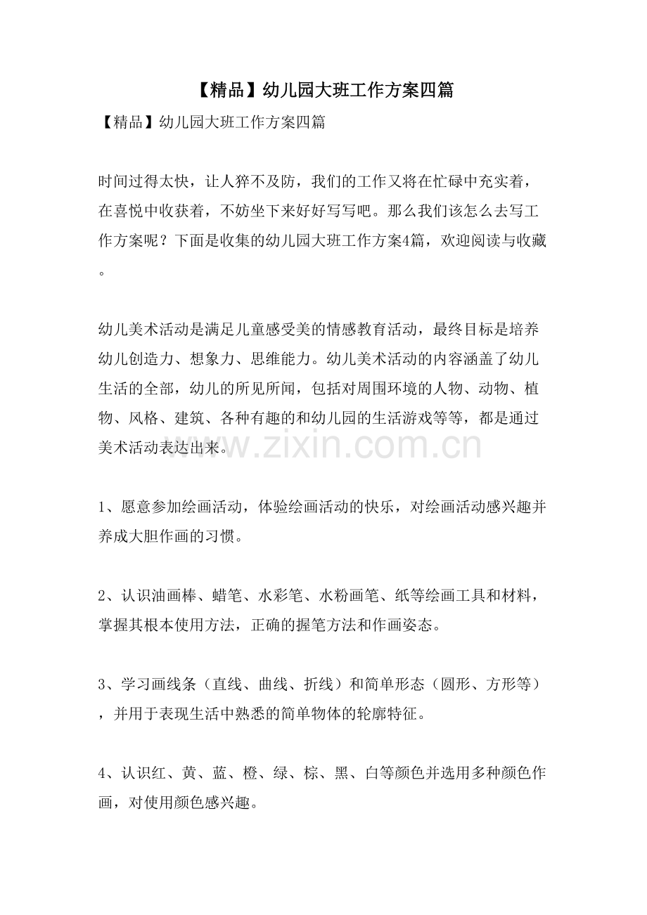 幼儿园大班工作计划四篇.doc_第1页