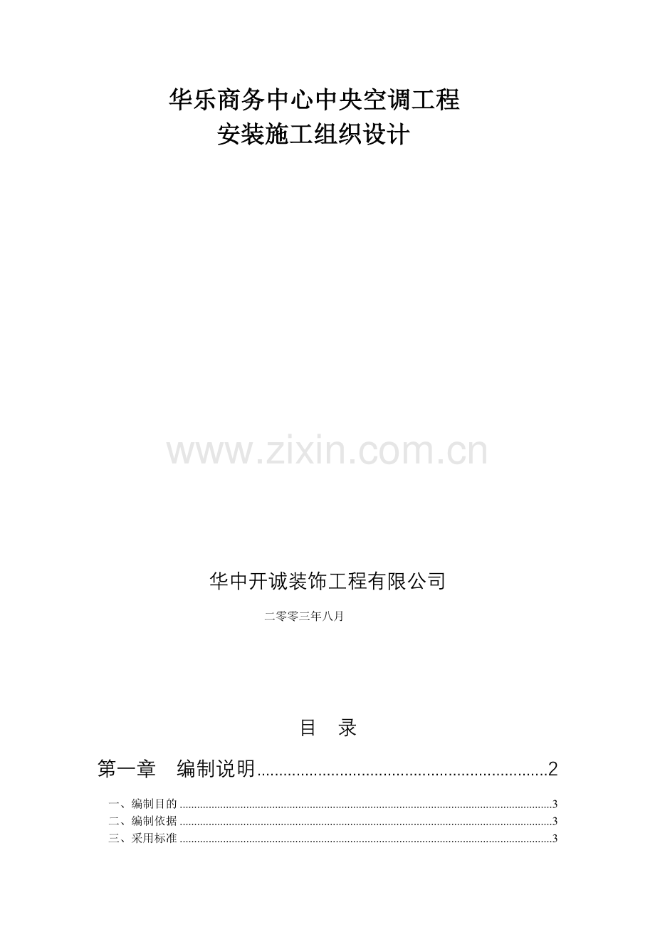 华乐商务中心空调施工组织设计(38页).doc_第1页