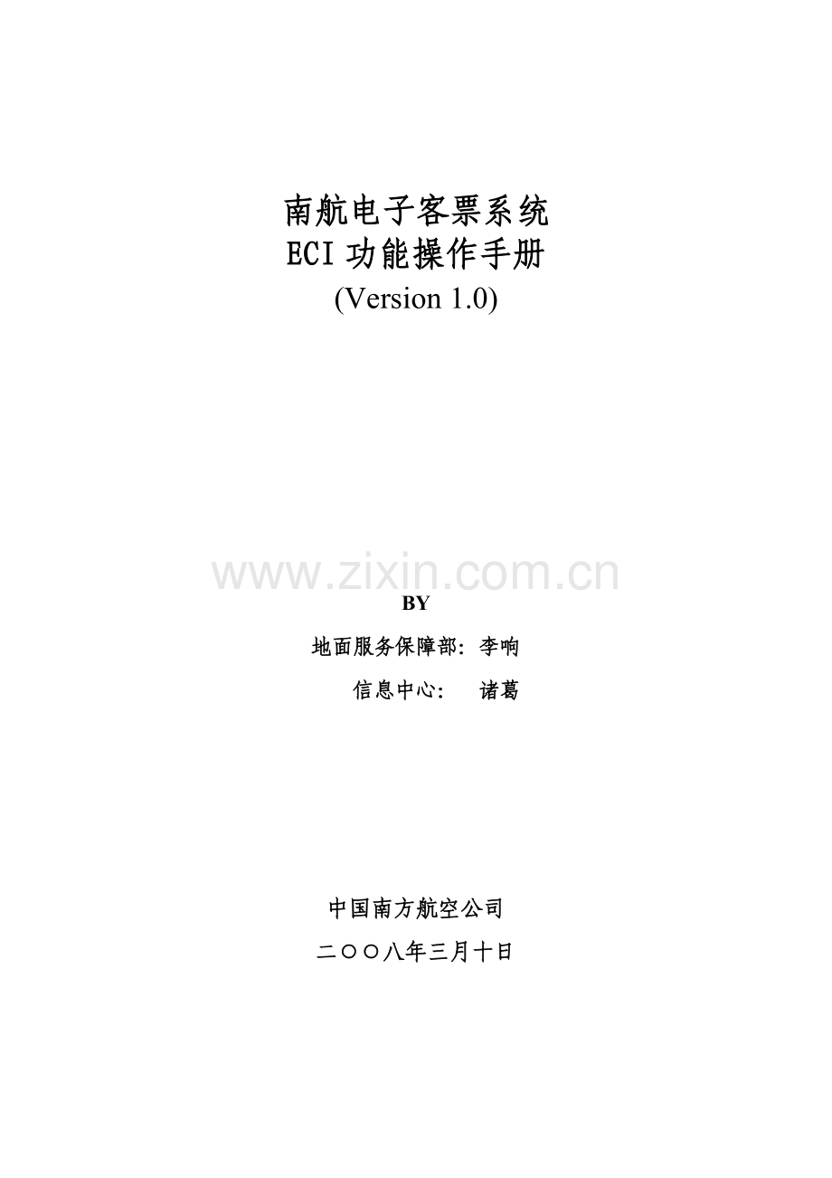 南航电子客票系统.docx_第1页