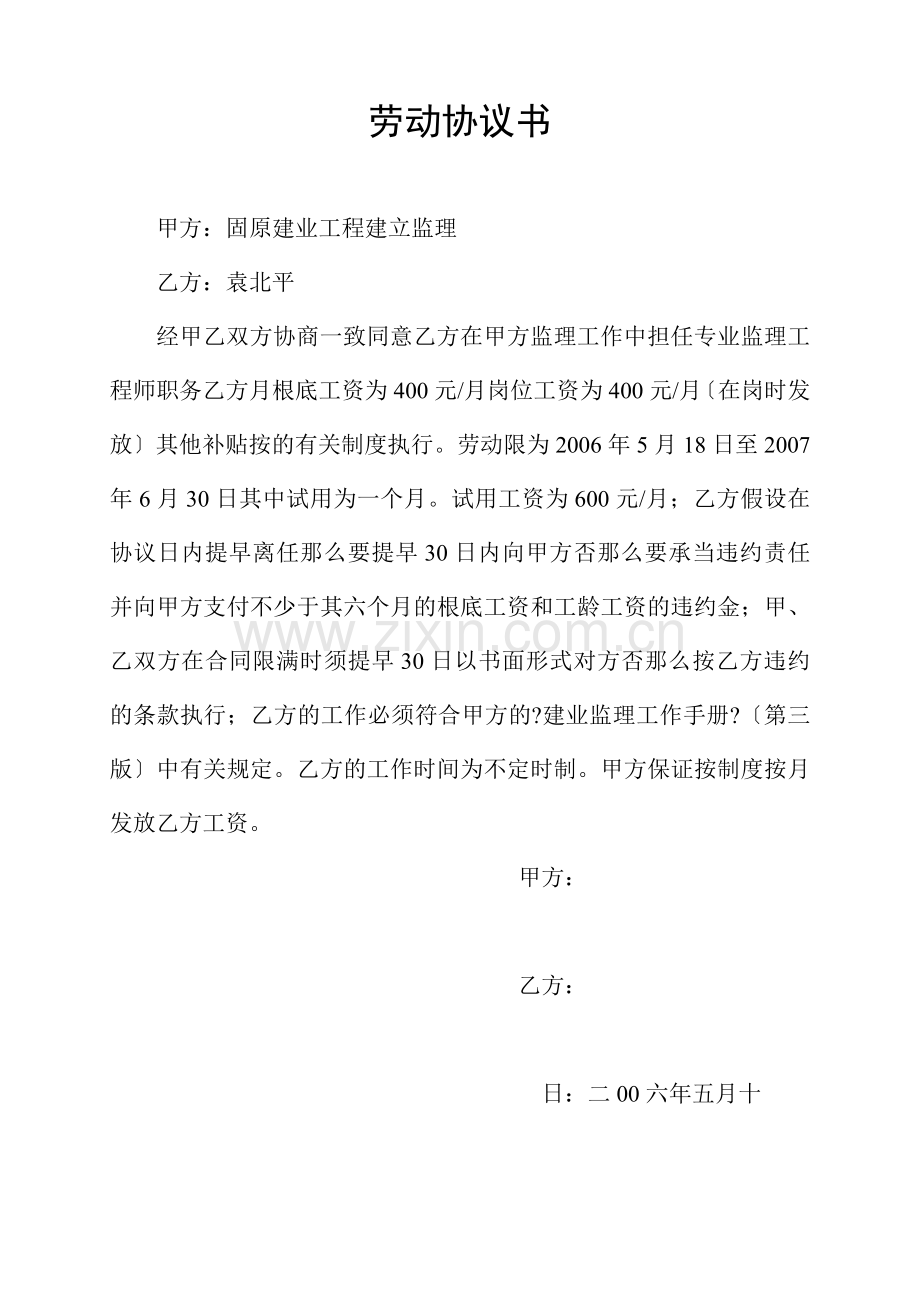 建业工程监理公司劳动协议书.doc_第2页