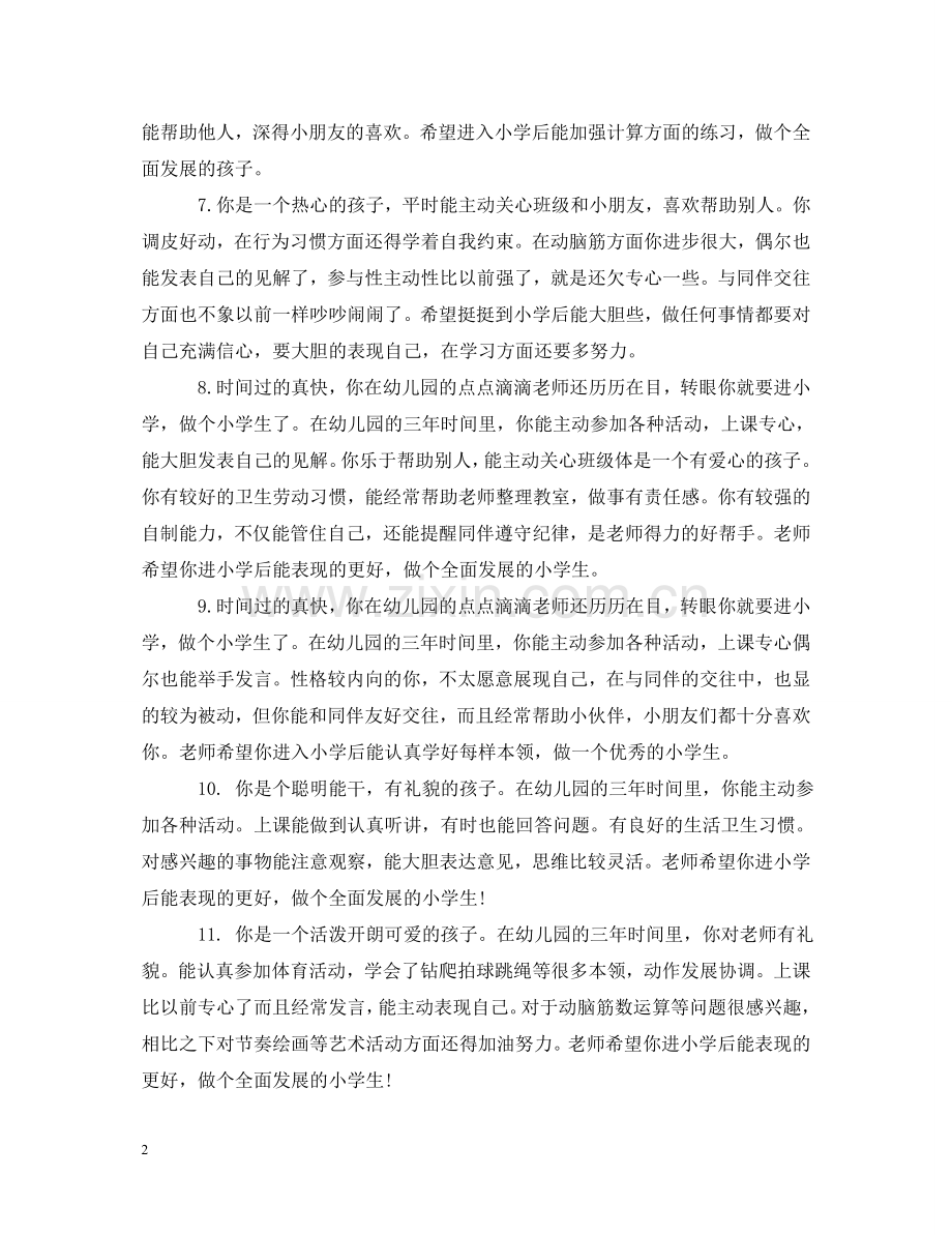 幼儿园中班下学期火热评语 .doc_第2页
