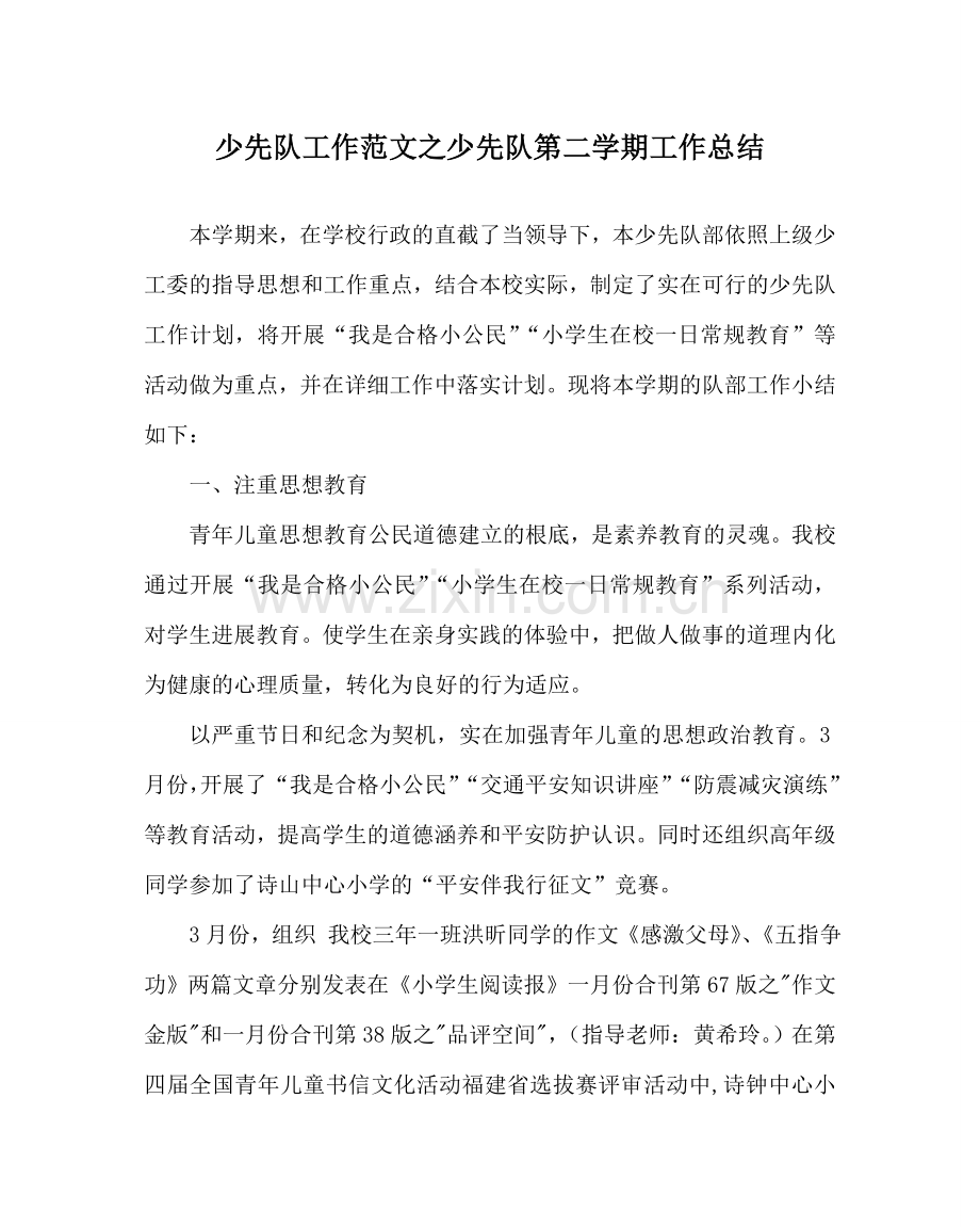 少先队工作范文少先队第二学期工作总结_0 .doc_第1页