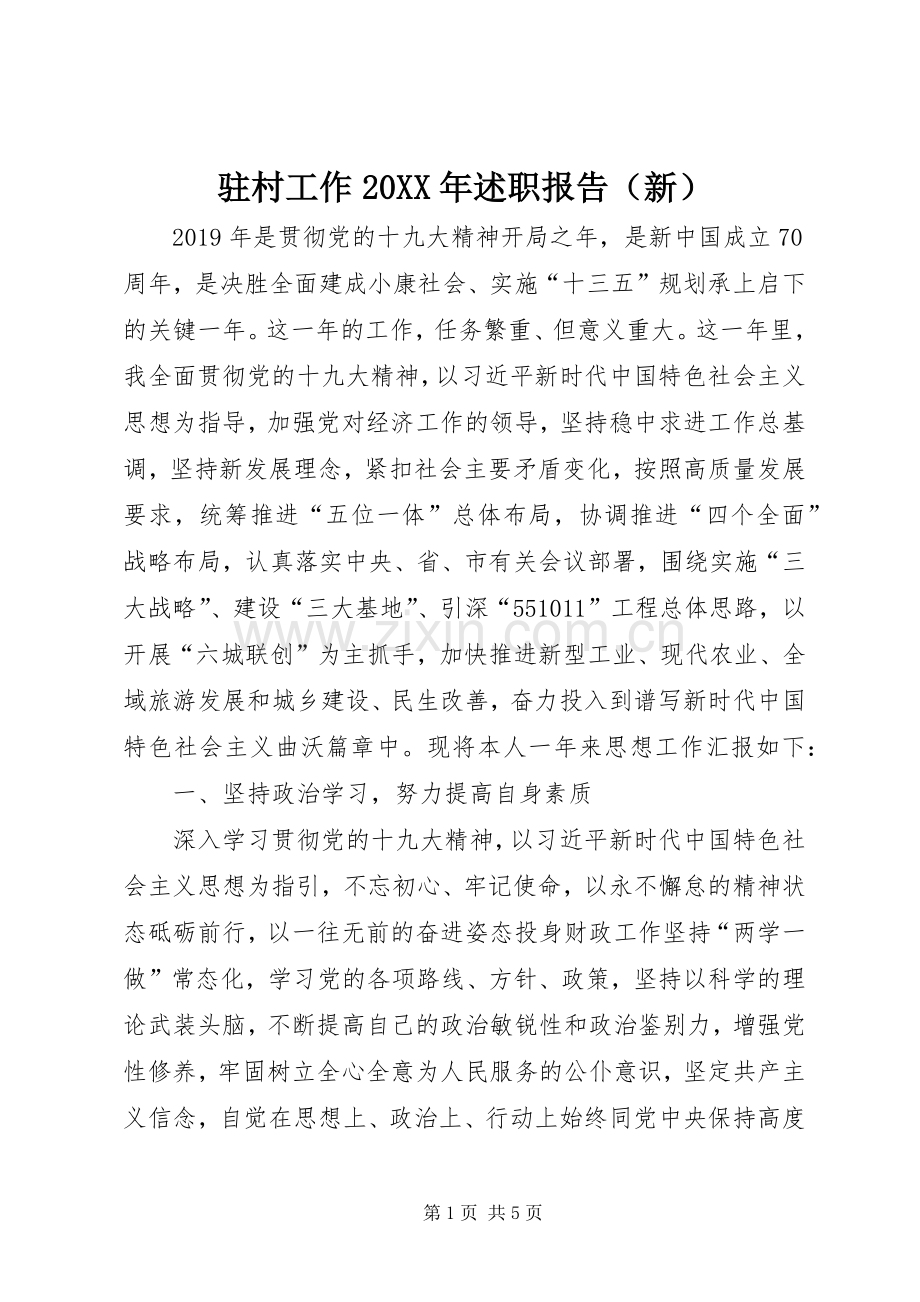 驻村工作20XX年述职报告（新）.docx_第1页