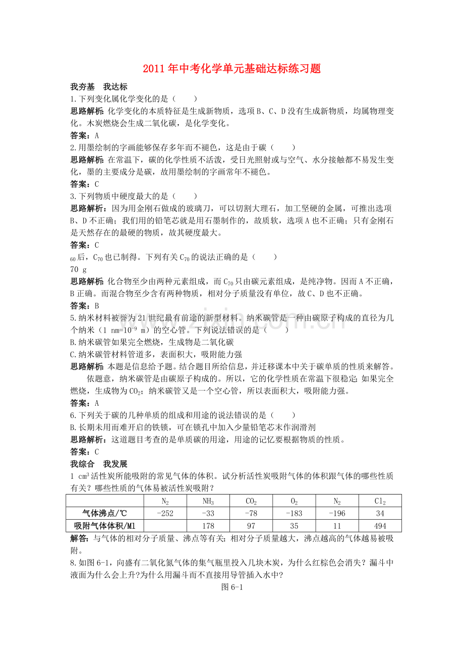 中考化学单元基础达标练习题 第六单元课题1 金刚石石墨和C60 含教师版解析.doc_第1页