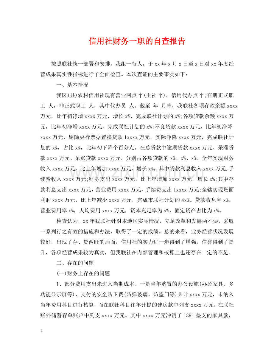 信用社财务一职的自查报告.doc_第1页
