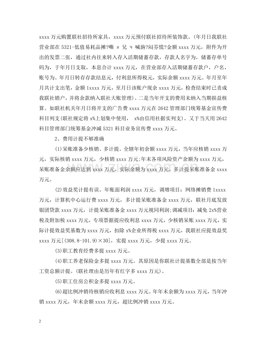 信用社财务一职的自查报告.doc_第2页