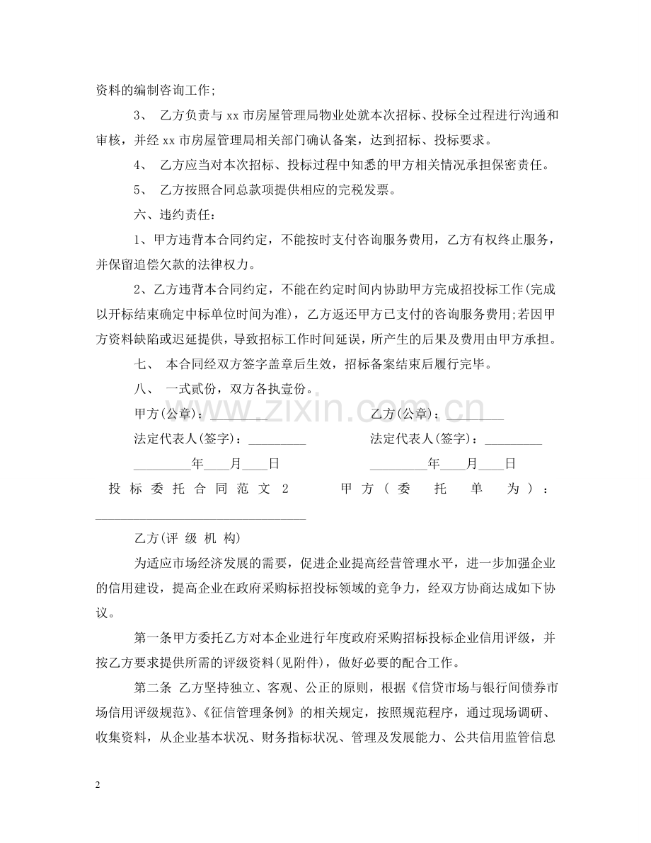 投标委托合同 .doc_第2页