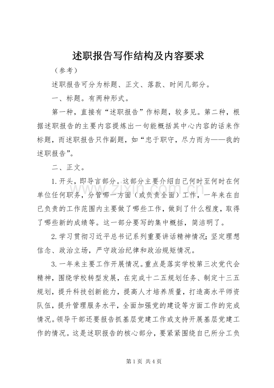 述职报告写作结构及内容要求.docx_第1页