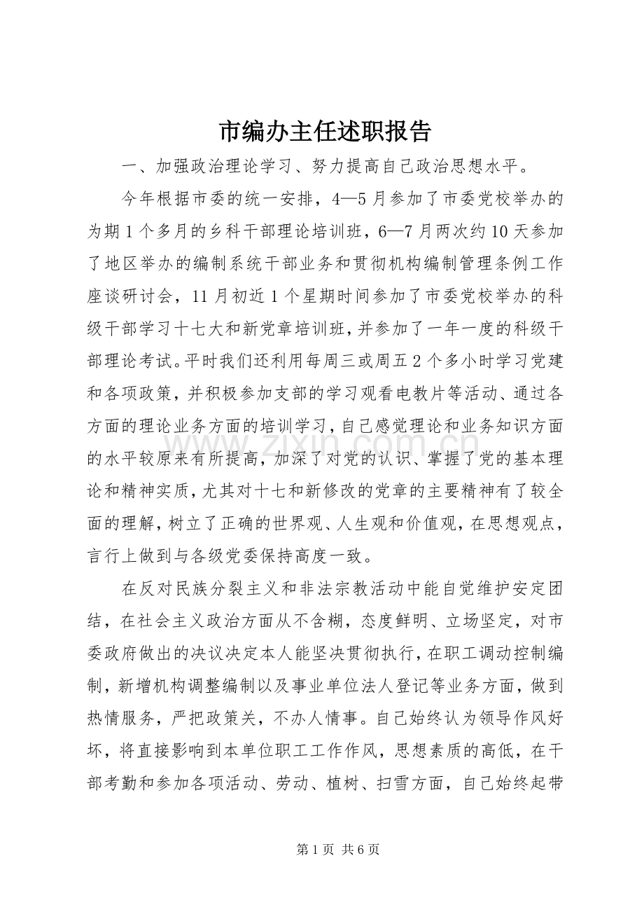 市编办主任述职报告.docx_第1页
