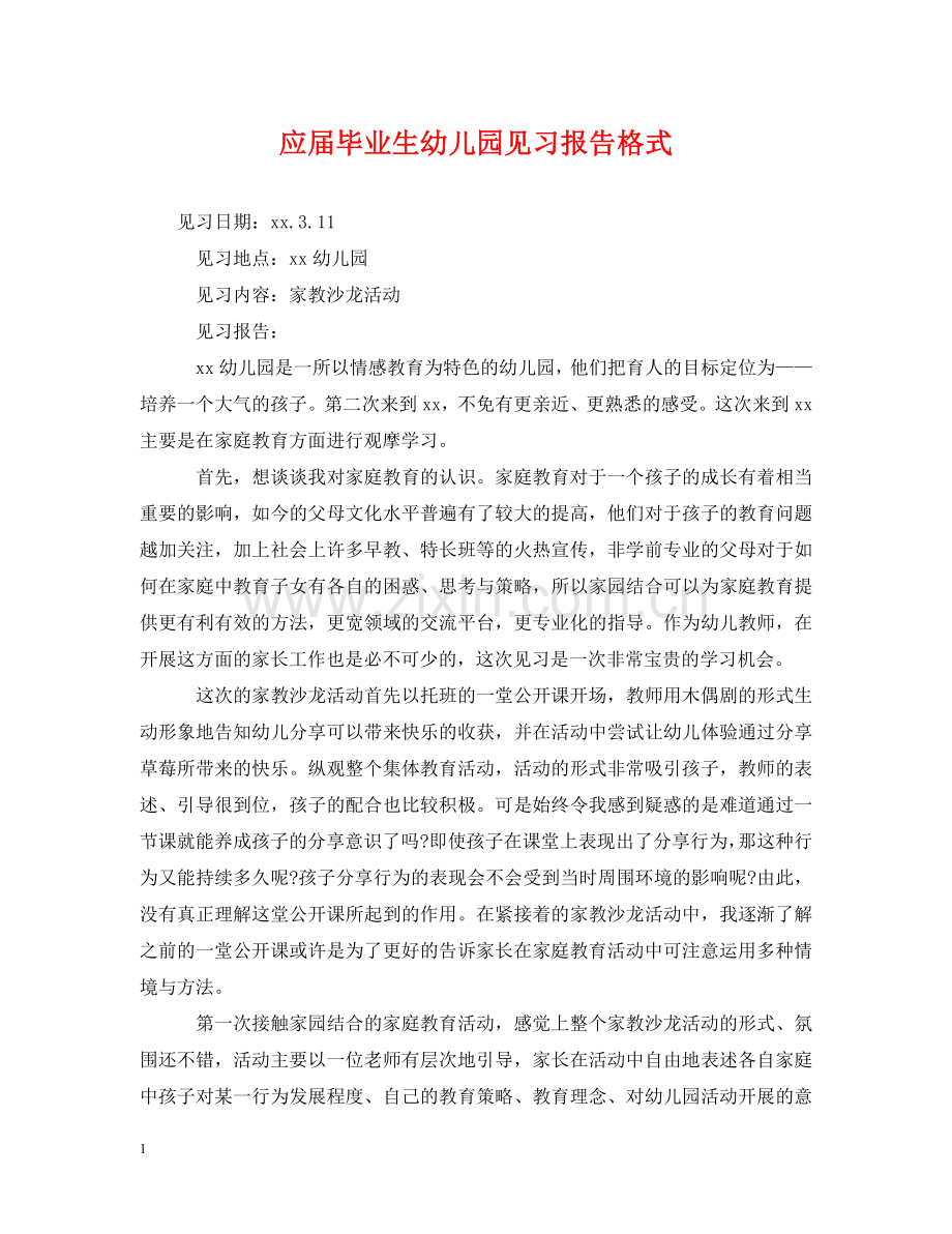 应届毕业生幼儿园见习报告格式 .doc_第1页