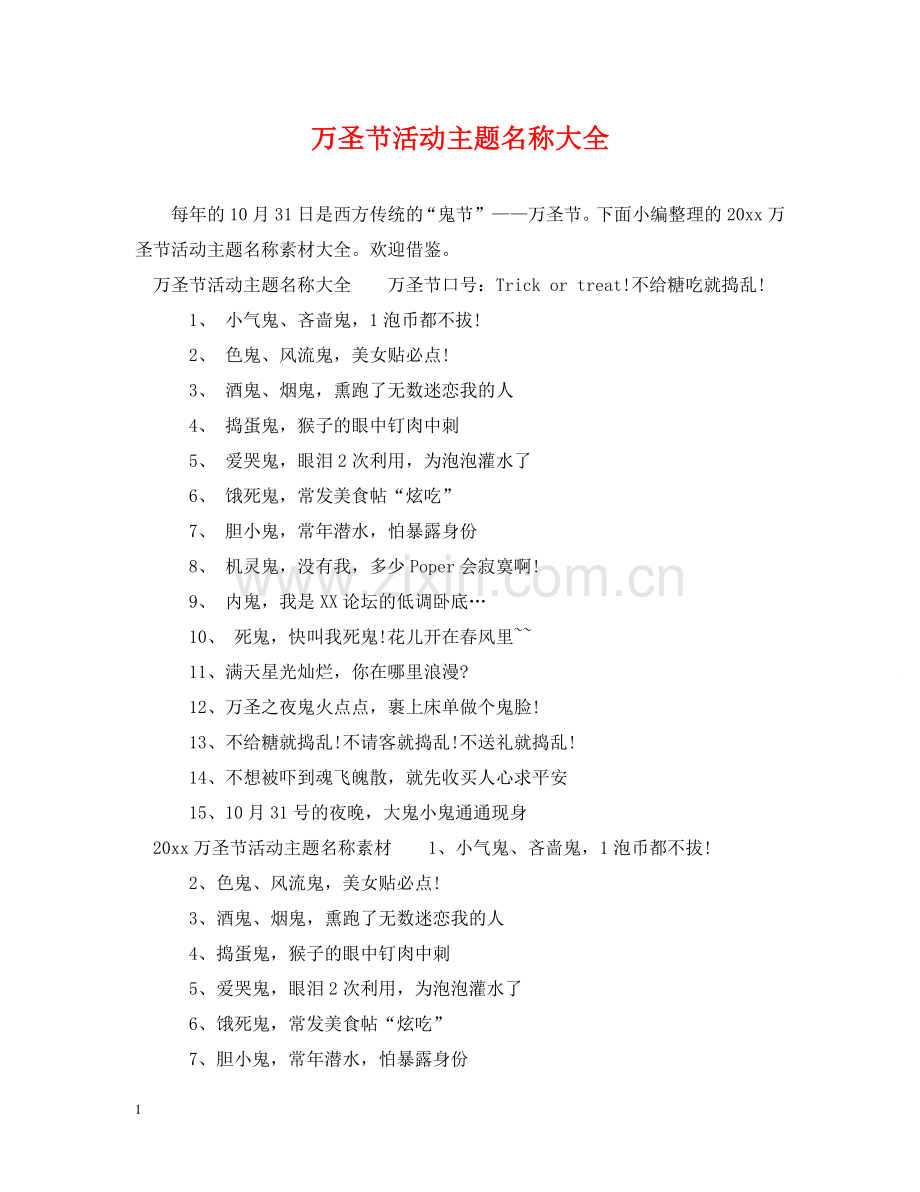 万圣节活动主题名称大全.doc_第1页