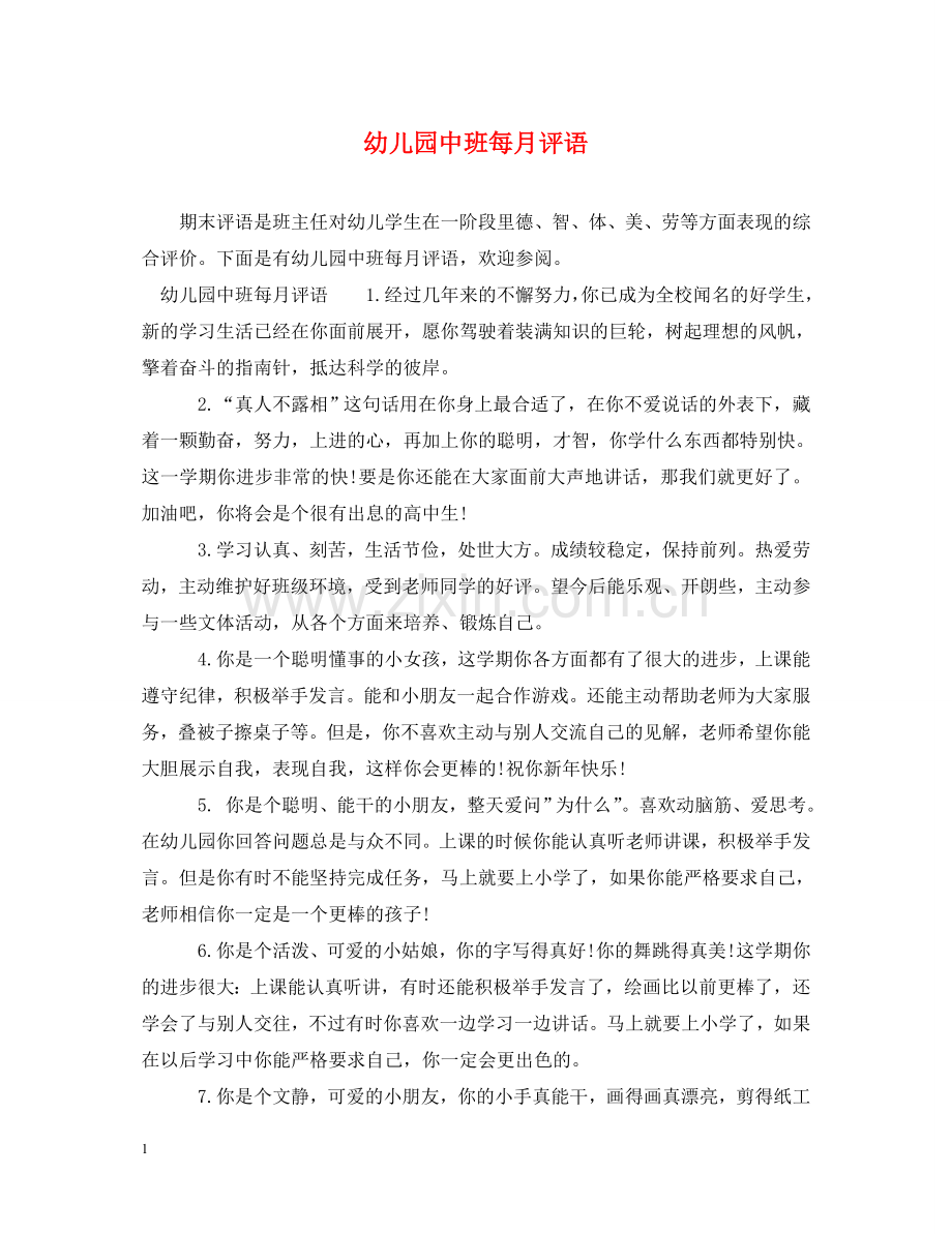 幼儿园中班每月评语2 .doc_第1页